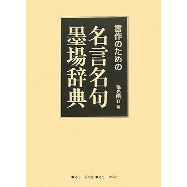 書作のための名言名句墨場辞典 幽石 福光 本 通販 Amazon