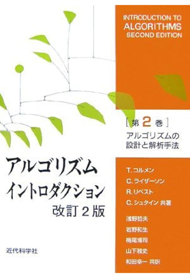 アルゴリズムイントロダクション 第3版 第1巻: 基礎・ソート・データ