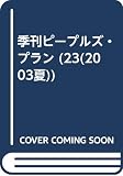 季刊ピ-プルズ・プラン (23)
