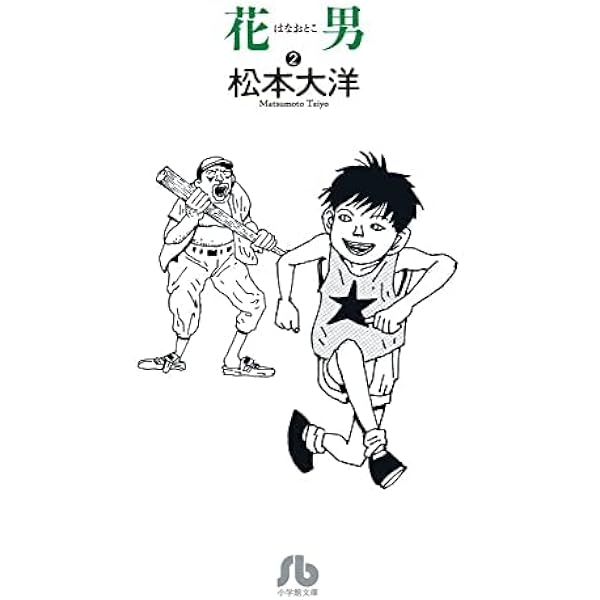 花男 コミック 全3巻完結セット (Big spirits comics special) | 大洋