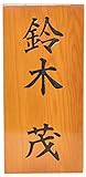 木製 表札　国産天然木　ネームプレート (いちい)