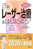 さぁレーザー治療をはじめよう! 2026: 皮膚科・形成外科のための保険診療と美容皮膚