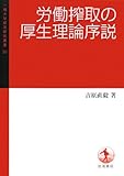 労働搾取の厚生理論序説 (一橋大学経済研究叢書)