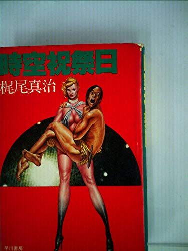 時空祝祭日 (1981年)