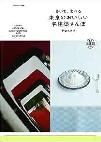 歩いて、食べる 東京のおいしい名建築さんぽ