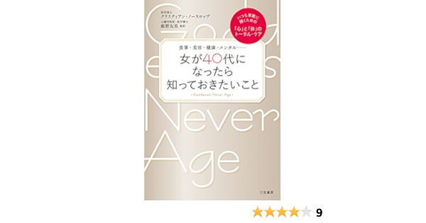 女が40代になったら知っておきたいこと いつも素敵に輝くための 心 と 体 のトータル ケア 単行本 ノースロップ クリスティアン Northrup Christiane 友美 姫野 本 通販 Amazon