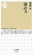 論語力 (ちくま新書)