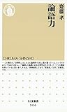 論語力 (ちくま新書)