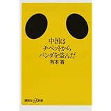 中国はチベットからパンダを盗んだ (講談社＋α新書)