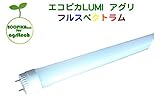 エコピカLUMI 植物育成用LED蛍光灯120cm フルスペクトラムタイプ