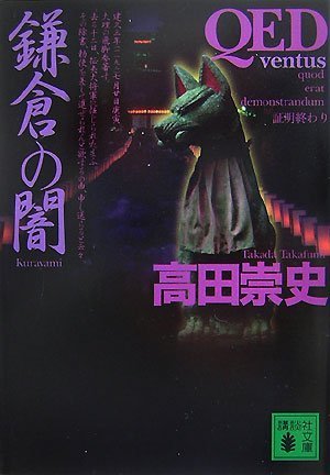 高田崇史:QED~ventus~〈鎌倉の闇〉 (講談社文庫)