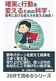 確実に行動を変えるための科学！思考における捉え方を変える極意！ (20分で読めるシリーズ)
