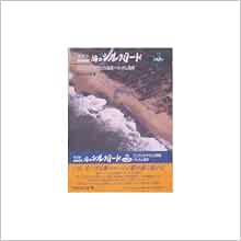 スリランカ・マラッカ海峡・ベトナム海岸 (写真集 NHK海のシルクロード) | NHK取材班, 清吾, 大塚, 泰弘, 林, 次郷, 大村