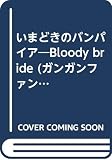 いまどきのバンパイア: Bloody bride (ガンガンファンタジーコミックス)