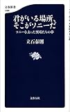 君がいる場所、そこがソニーだ ソニーを去った異端たちの夢 (文春新書 1068)