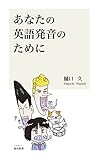 あなたの英語発音のために