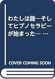 わたしは誰: そして、ヒプノセラピーが始まった (ミスター・パートナーのBook)