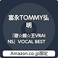 【Amazon.co.jp限定】『遊☆戯☆王VRAINS』VOCAL BEST (デカジャケット付)
