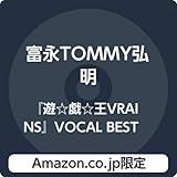 【Amazon.co.jp限定】『遊☆戯☆王VRAINS』VOCAL BEST (デカジャケット付)