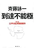 到達不能極