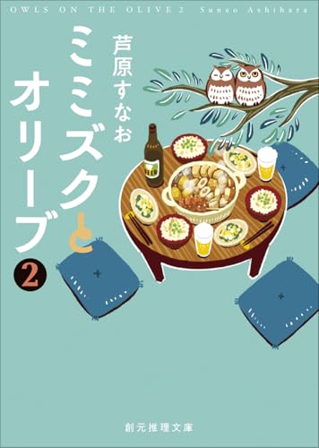 芦原すなお:ミミズクとオリーブ2【改題・新装版】 (創元推理文庫)