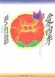 愛の四季 (角川文庫 せ 1-8)