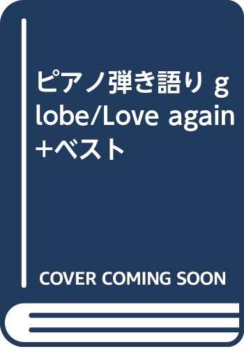 ピアノ弾き語り globe/Love again+ベスト ピアノ弾き語り globe/Love again+ベスト