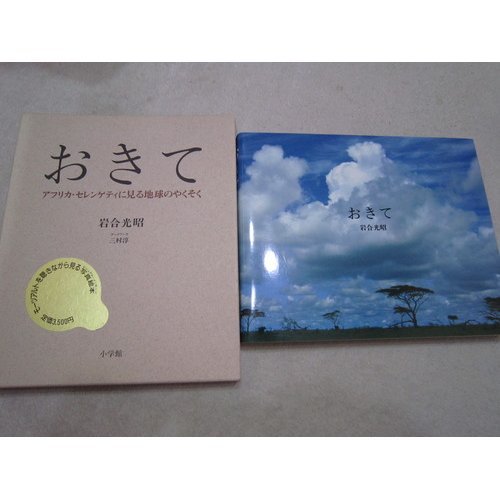 おきて―アフリカ・セレンゲティに見る地球のやくそく おきて―アフリカ・セレンゲティに見る地球のやくそく