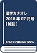 漢字カナオレ 2018年 07 月号 [雑誌]