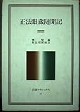 正法眼蔵随聞記 (岩波クラシックス)