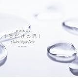 僕だけの君 〜Under Super Best〜(通常盤)