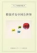 膨張する中国と世界 (アジア研究所叢書)