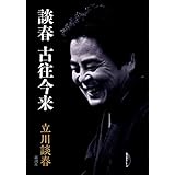 談春 古往今来