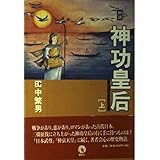 物語神功皇后 上