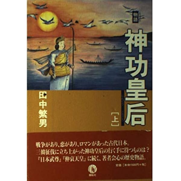 物語 神功皇后〈下〉 File:Jingū Kōgō.jpg - Wikipedia