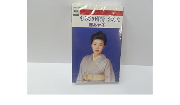 藤 あや子 むらさき 雨情