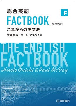総合英語FACTBOOKこれからの英文法 総合英語FACTBOOKこれからの英文法