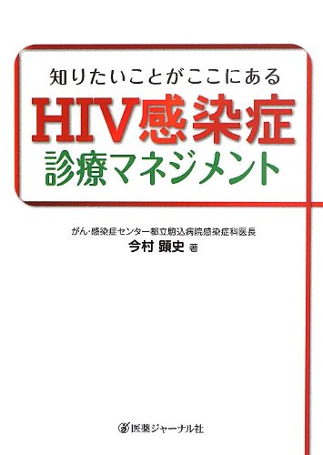 知りたいことがここにある HIV感染症診療マネジメント 知りたいことがここにある HIV感染症診療マネジメント