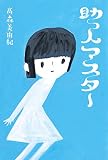 助っ人マスター (文学の森)