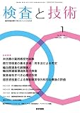 検査と技術 2023年 1月号