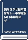 読みきかせ日本昔ばなし 4 (一日一話シリーズ)