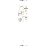 逆風に立つ 松井秀喜の美しい生き方
