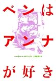 ベンはアンナが好き
