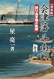 会津藩　斗南へ―誇り高き魂の軌跡