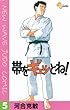 帯をギュッとね！（５） (少年サンデーコミックス)