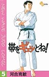 帯をギュッとね！（５） (少年サンデーコミックス)