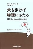 犬も歩けば物理にあたる―解き明かされる日常の疑問