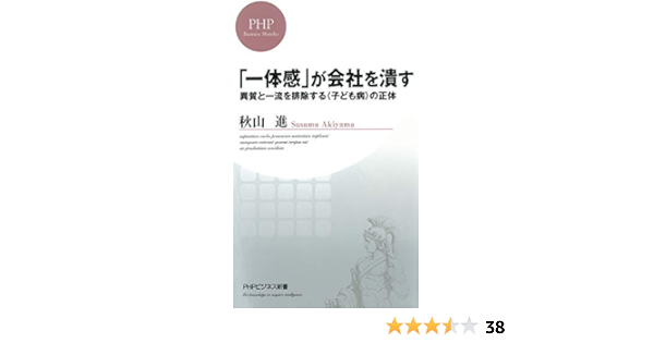 一体感 が会社を潰す 異質と一流を排除する 子ども病 の正体 Phpビジネス新書 秋山 進 実践経営 リーダーシップ Kindleストア Amazon
