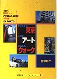 東京アートウォーク (京都書院アーツコレクション 166 彫刻 4)