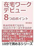 在宅ワークデビュー８つのポイント。「乳幼児を育てながらＷｅｂライターはできるのか？」 (10分で読めるシリーズ)